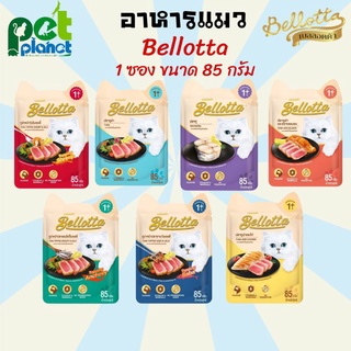 [1ซอง] อาหารแมว Bellotta Cat Food Wet pouch เพาซ์ ขนมแมว  เบลลอตต้า อาหารเปียกแมว อาหารเปียกสำหรับ แมว และ ลูกแมว 85 g.