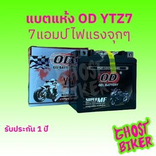 ร้านใหม่ไฉไล!!! OD YTZ7 (12V 7Ah) แบตเตอรี่แห้ง PCX CLICK125 150 NMAX ประกัน1ปี