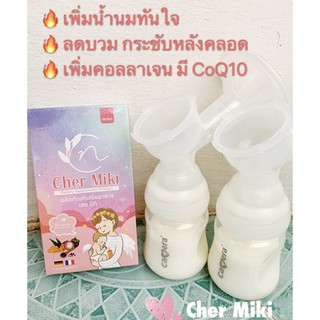 📣🤱🏻💕เพิ่มน้ำนม ป้องกันท่อน้ำนมอุดตัน เสริมอาหาร แคปซูล ทานง่าย เชอ มิกิ by Cherlyne 📣 โปรโมชั่น ทานหลังคลอดได้ทันที