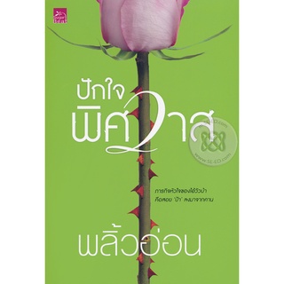 ปักใจพิศวาส - พลิ้วอ่อน (หนังสือมือหนึ่ง ในซีล)