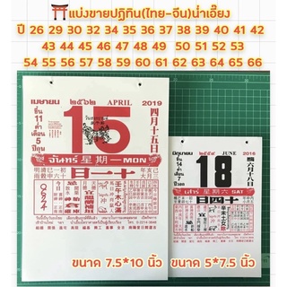 🙏🏻ทักแชทก่อนสั่งสินค้า⛩แบ่งขายปฏิทิน(ไทย-จีน)น่ำเอี๊ยง