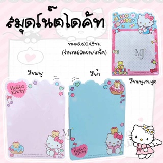 กระดาษโน๊ตไดคัท Hello kitty 60 แผ่น