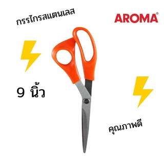 กรรไกรสแตนเลสคุณภาพดี 9 นิ้ว อโรม่า(AROMA ) no.900