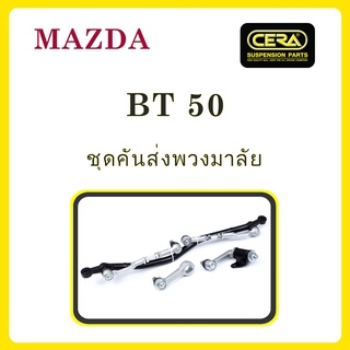 MAZDA BT50 / มาสด้า BT50 / ลูกหมากรถยนต์ ซีร่า CERA ลูกหมากปีกนก ลูกหมากคันชัก สลักปีกนก กล้องยา ขาไก่ คันส่ง ข้อต่อ