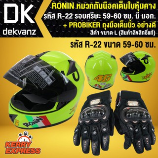 RONIN หมวกกันน๊อค หมวกกันน็อค เต็มใบหุ้มคาง A-22 มอก. รอบศรีษะ 59-60 ซม. + PROBIKER ถุงมือเต็มนิ้ว อย่างดี สีดำ ขนาด L