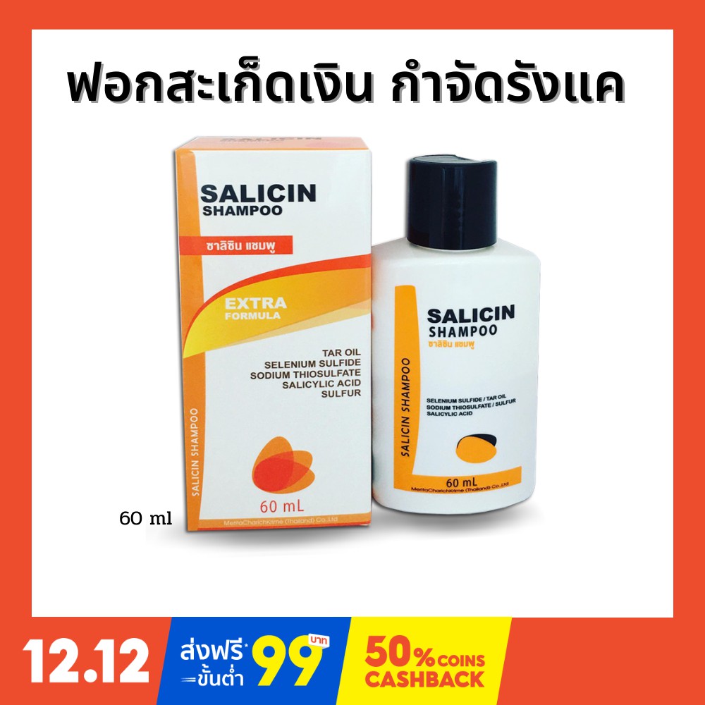 [โค้ดลดเพิ่ม 20% ไม่มีขั้นต่ำ SMAPAYDAY200]ฟอกสะเก็ดเงิน รังแค ผมร่วง Salicin shampoo ซาลิซิน แชมพู 60 มล Tar oil Sulfur