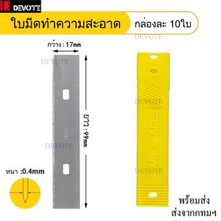 ใบมีดทำความสะอาดกระจก ใบมีดขูดกาวลอกฟิล์มเก่ายาว10cm  กล่องละ 10ใบ