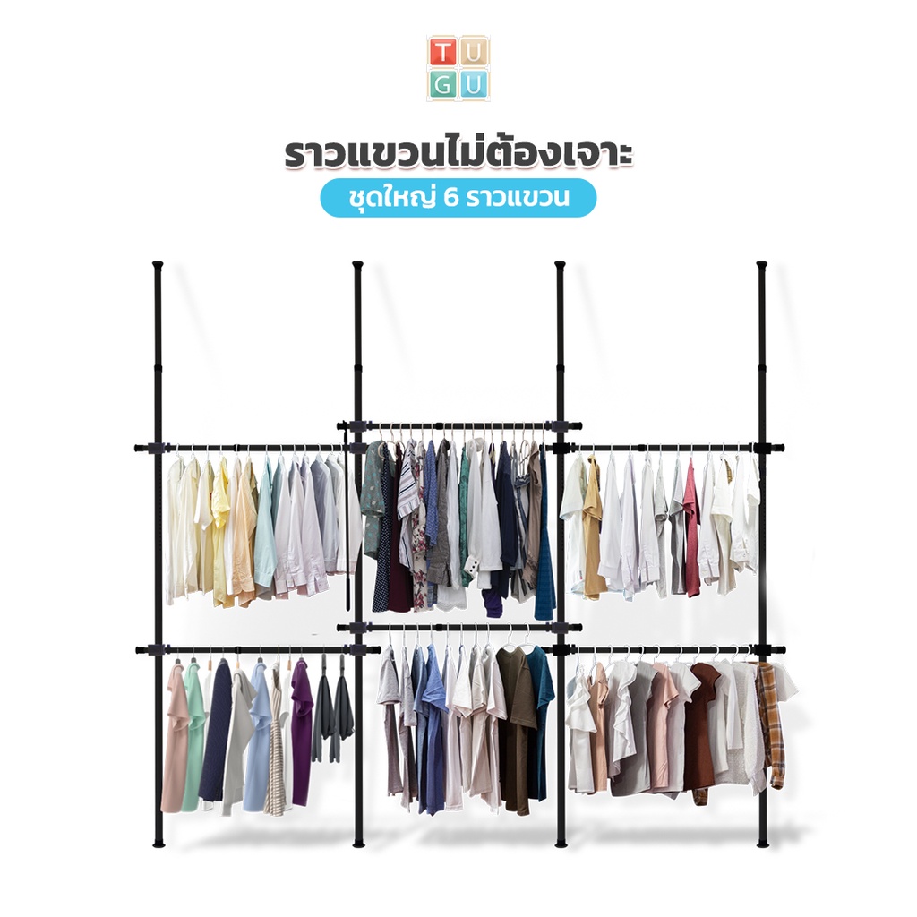 TUGU ราวแขวนเสื้อ ราวแขวนผ้า  ไม่ต้องเจาะ ชุดใหญ่ 6 ราว สีดำ  (R01B)   แถมฟรี  วิงแขวน ไม้สอยผ้า