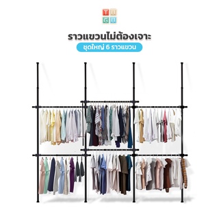 TUGU ราวแขวนเสื้อ ราวแขวนผ้า ราวแขวนไม่ต้องเจาะ ชุดใหญ่ 6 ราว (สีดำ) (R01B) แถมฟรี Wingแขวน  ไม้สอย