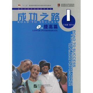 Nanmee Chinesebooks(ร้านหนังสือจีนนานมี) แบบเรียน Road to Success: Lower Intermediate Vol.1 成功之路 提高篇 1