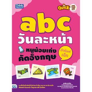 หนังสือหัดคัดภาษาอังกฤษ Quick One Page One Day abc วันละหน้า  หนูน้อยเก่งคัดอังกฤษตัวพิมพ์เล็ก