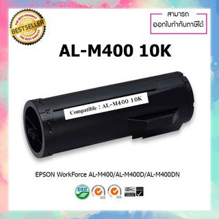 หมึกปริ้นเตอร์เลเซอร์ เทียบเท่า รุ่น Epson AL-M400 23K ใช้สำหรับ EPSON WorkForce AL-M400 AL-M400D AL-M400DN