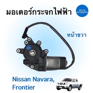 มอเตอร์กระจกไฟฟ้า (หน้าขวา) สำหรับรถ Nissan Navara, Frontier ยี่ห้อ GMS รหัสสินค้า 05011992