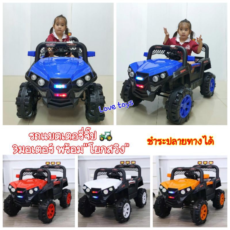 รถแบตเตอรี่เด็ก รถจิ๊บ Jeep Offroad  รถไฟฟ้าเด็ก3มอเตอร์