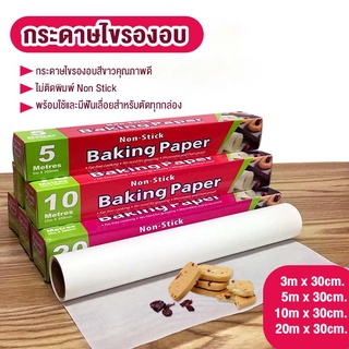 🥨🥟กระดาษไข กระดาษไขรองอบ กระดาษรองขนมbaking paper parchment แผ่นรองอบ🥟🥨