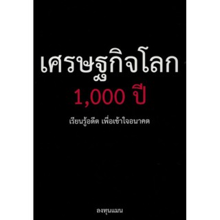 เศรษฐกิจโลก 1,000 ปี โดย ลงทุนแมน