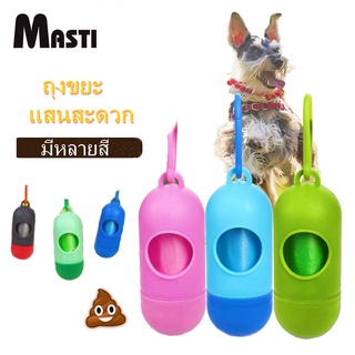 MASTI ถุงขยะจัดเก็บมูลสัตว์เลี้ยง สำหรับพกพา 1 ชิ้น LI0218