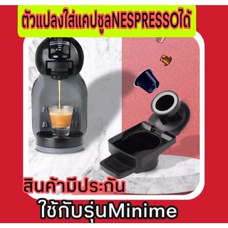 สินค้าของแท้✅มีประกันสินค้า✅ตัวแปลงที่ใส่แคปซูลNespresso✅รุ่นMinime&amp;genio2อะแดปเตอร์ใส่แคปซูลเล็กเนสเพรสโซ่ใช้ง่ายสะดวก🎁