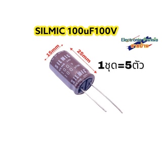 (1ชุด=5ตัว)SILMIC 100uF100V คาปาซิเตอร์เกรดออดิโอ(รหัสสินค้าCP10392)