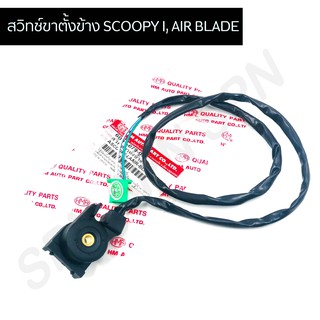 สวิทช์ขาตั้งข้าง SCOOPY I, AIR BLADE I HMA6001-079-00