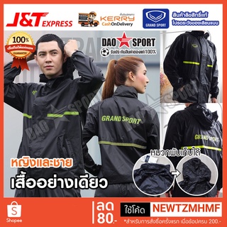 เสื้อลดน้ำหนัก (เสื้ออย่างเดียว) Training suit Grand Sport เสื้อออกกำลังกาย (100% ของแท้)