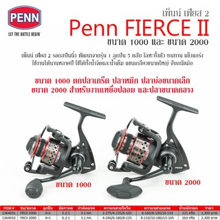 รอกสปินนิ่ง เพ็นน์ เฟียส II ขนาด 1000 และ ขนาด 2000 Penn Fierce II 1000 and 2000