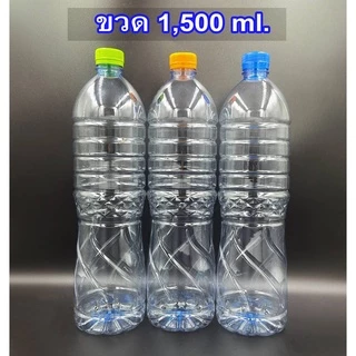 ขวด 1.5 L(ทรงเกลียว) / 35 ใบ+ฝา รับชำระเงินปลายทาง