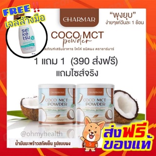 🔥1 แถม 2‼️น้ำมันมะพร้าวชนิดผง ชาร์มาร์ CHARMAR COCO MCT  ชาร์มาร์ โคโค่ ชนิดผง น้ำมันมะพร้าวสกัดเย็น มะพร้าวผงชาร์มาร์