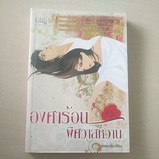 หนังสือมือสอง มีตำหนิ นิยายรัก องศาร้อนพิศวสสหวาน