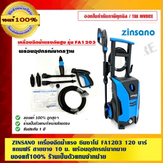 ZINSANO เครื่องฉีดน้ำแรง ซินซาโน่ FA1203 120 บาร์ รับประกัน 1 ปี แถมฟรี สายยาง 10 ม. พร้อมอุปกรณ์มากมาย ของแท้ 100%