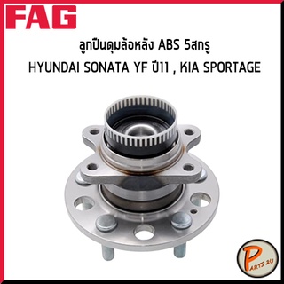 FAG ลูกปืนดุมล้อหลัง ABS 5 สกรู HYUNDAI SONATA YF ปี 2011 KIA SPORTAGE *ราคาต่อ 1 ชิ้น* ลูกปืนดุมล้อ ดุมล้อ ฮุนได