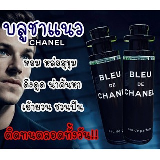 ❄️😘 น้ำหอม BLEU DE CHA-NEL Eau de Parfum ขนาด 35 ml. เกรดเทียบแท้ ติดทน 6-8 ชม. คุณภาพเกินราคา📌📌