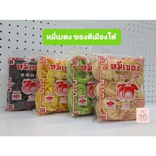 หมี่เบตง ตราลูกท้อ ของดีเมืองใต้ บรรจุถุงละ  10 ก้อน (314กรัม)