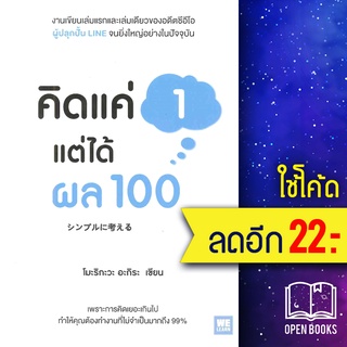 คิดแค่ 1 แต่ได้ผล 100 | วีเลิร์น (WeLearn) โมะริกะวะ อะกิระ