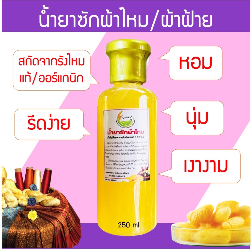 1ขวด น้ำยาซักผ้าไหม/ผ้าฝ้าย(โปรตีนจากเส้นไหมแท้ 100%) หอม นุ่ม เงางาม