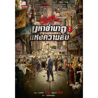 (แยกเล่ม) มหาอำนาจแห่งความลับ เล่ม 1 : หวงเชิน (นิยายแปลจีน)