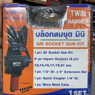 บลอคลมชุดคอสั้น META ขนาด 1/2"