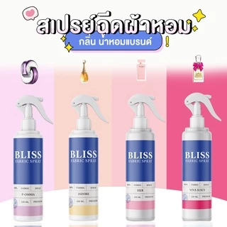 【 มีกลิ่นมาใหม่ 】สเปรย์ฉีดผ้าหอม กลิ่นน้ำหอมเคาเตอร์แบรนด์ BLISS - 250 ml. - สเปรย์ปรับอากาศ ดับกลิ่นอับ น้ำหอมฉีดผ้า
