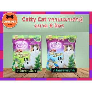 Catty Cat ทรายเต้าหู้อนามัยสำหรับแมว 6 ลิตร/ถุง มีให้เลือก สามกลิ่น