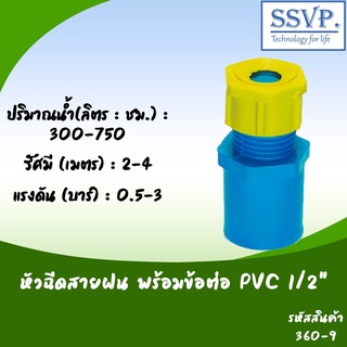 หัวฉีดสปริงเกอร์สายฝน พร้อมข้อต่อ PVC 1/2" รหัสสินค้า 360-9