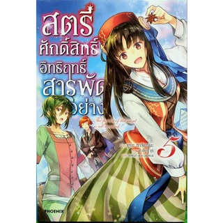 สตรีศักดิ์สิทธิ์อิทธิฤทธิ์สารพัดอย่าง (นิยาย) เล่ม 5