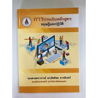 การประเมินหลักสูตร:ทฤษฎีและปฏิบัติ (9786164385177)