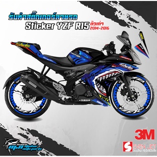 สติ๊กเกอร์ฉลาม YZF R15 (R15 ตัวเก่า ปี 2014 - 2015 -2016 )