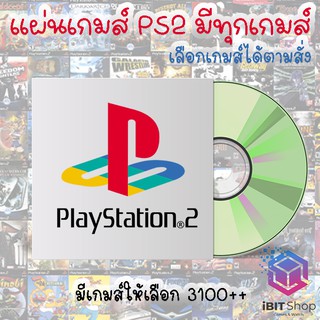 แผ่น PS2 เลือกเกมส์ได้ตามต้องการ มีทุกเกมส์ (แผ่นเกมส์PS2)(แผ่นเกมส์)