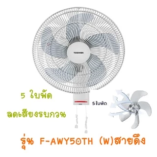 TOSHIBA พัดลมติดผนัง (16") รุ่น สายดึงF-AWY50 ติดผนัง และ รีโมท F-AWY60 ติดผนัง