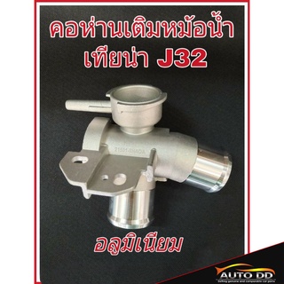 คอห่านเติมหม้อน้ำ NISSAN TEANA เทียน่า J32 อลูมิเนียม เกรด OEM คอห่านน้ำ คอน้ำ คอหม้อน้ำ คอห่านหม้อน้ำ