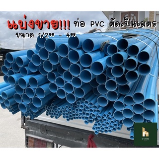 ท่อ PVC ขนาด 1/2”- 2” ตรา วอเตอร์ไพพ์ ปลายเรียบ/ปลายบาน (แบ่งขาย)