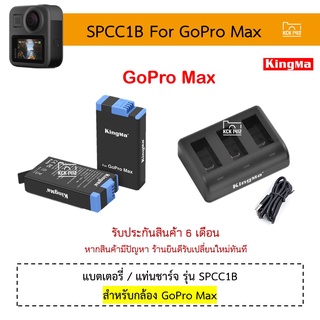 GoPro Max แบตเตอรี่ แท่นชาร์จ กล้อง Gopro Max แบตกล้อง ที่ชาร์จ USB Charger and fully decoded Battery SPCC1B Kingma