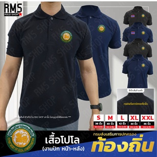 เสื้อโปโล กรมส่งเสริมการปกครองท้องถิ่น