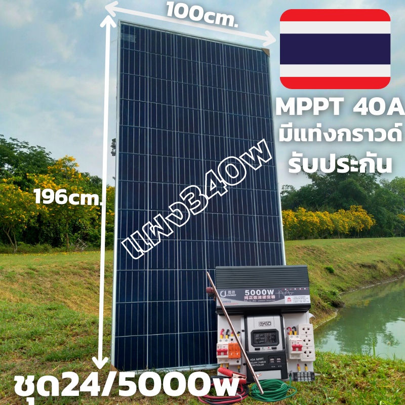 ชุดนอน 24V/ 5000W ชุดนอนนาเพียวซายเวฟแท้ ชาร์จเจอร์ 40A MPPT พร้อมแผง340w  24V to 220V อินเวอร์เตอร์ 5000W สินค้ารับประก